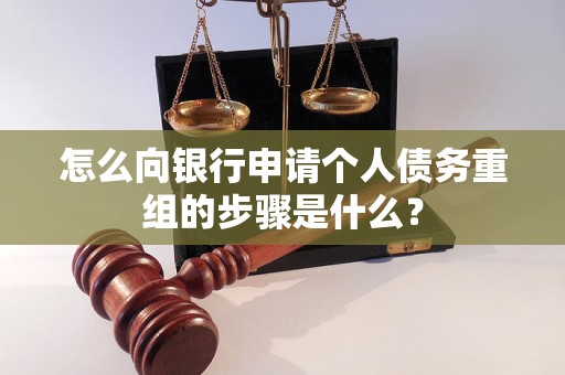 容县怎么向银行申请个人债务重组的步骤是什么？